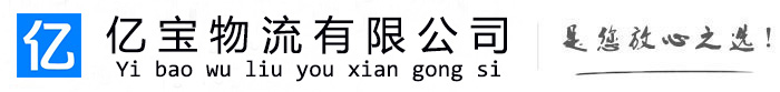 旌阳亿宝物流运输公司